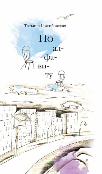 Обложка книги  «По алфавиту»