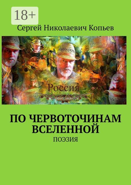 Обложка книги  «По червоточинам Вселенной. ПОЭЗИЯ»