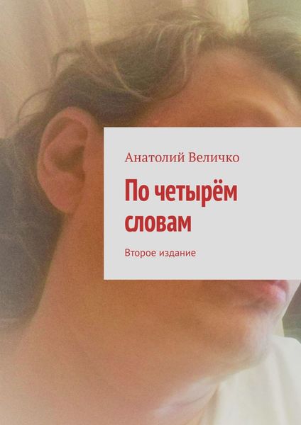 Обложка книги  «По четырём словам. Второе издание»