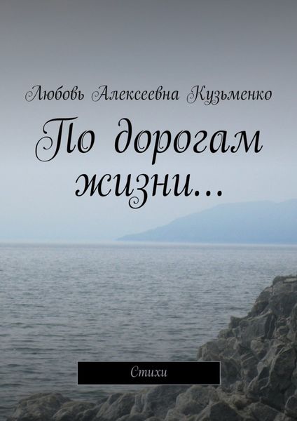 Обложка книги  «По дорогам жизни… Стихи»