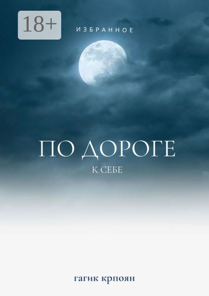 Обложка книги  «По дороге к себе. Избранное»