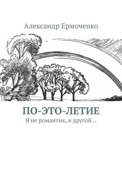 Обложка книги  «По-это-летие. Я не романтик, я другой…»