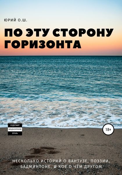 Обложка книги  «По эту сторону горизонта (несколько историй о вантузе, поэзии, бадминтоне, и кое о чём другом)»