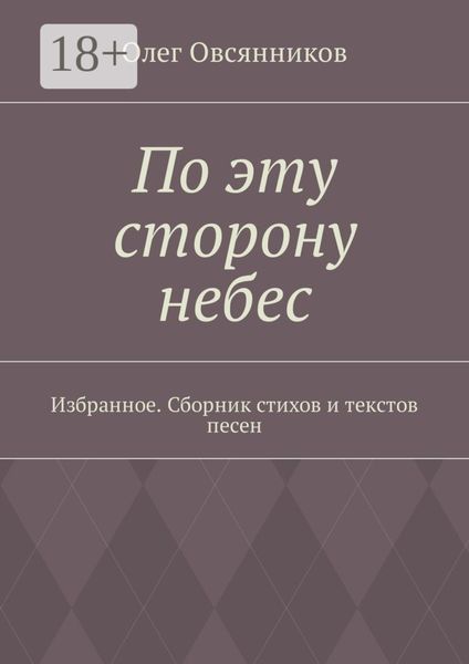 Обложка книги  «По эту сторону небес. Избранное. Сборник стихов и текстов песен»