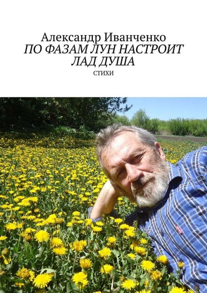Обложка книги  «По фазам лун настроит лад душа. Стихи»