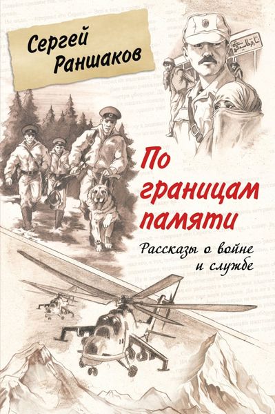 Обложка книги  «По границам памяти. Рассказы о войне и службе»
