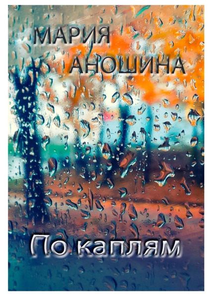 Обложка книги  «По каплям»
