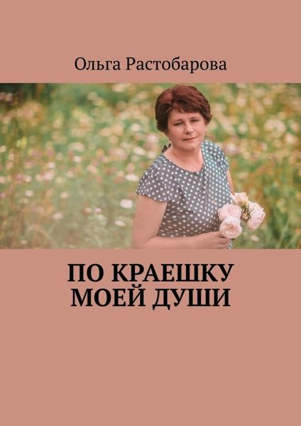 Обложка книги  «По краешку моей души»