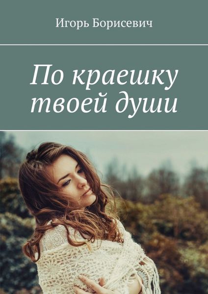 Обложка книги  «По краешку твоей души»