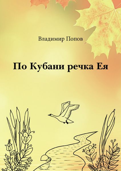 Обложка книги  «По Кубани речка Ея»