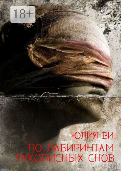 Обложка книги  «По лабиринтам рукописных снов»