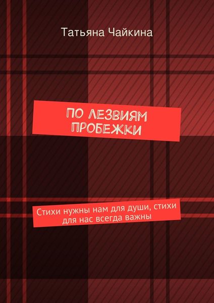 Обложка книги  «По лезвиям пробежки. Стихи нужны нам для души, стихи для нас всегда важны»