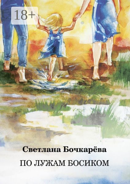 Обложка книги «По лужам босиком»