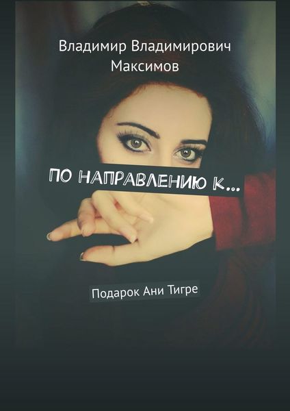 Обложка книги  «По направлению к… Подарок Ани Тигре»
