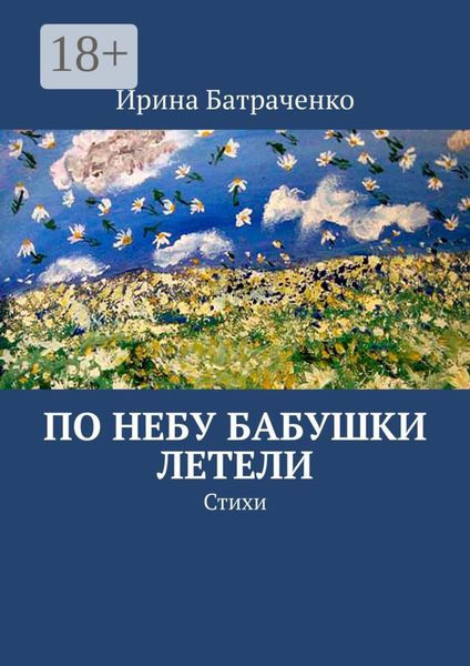 Обложка книги  «По небу бабушки летели. Стихи»