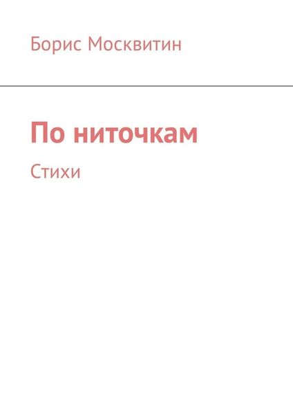 Обложка книги  «По ниточкам. Стихи»