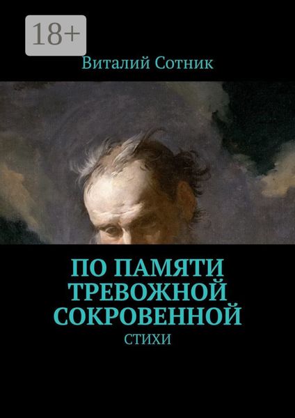 Обложка книги  «По памяти тревожной сокровенной. Стихи»
