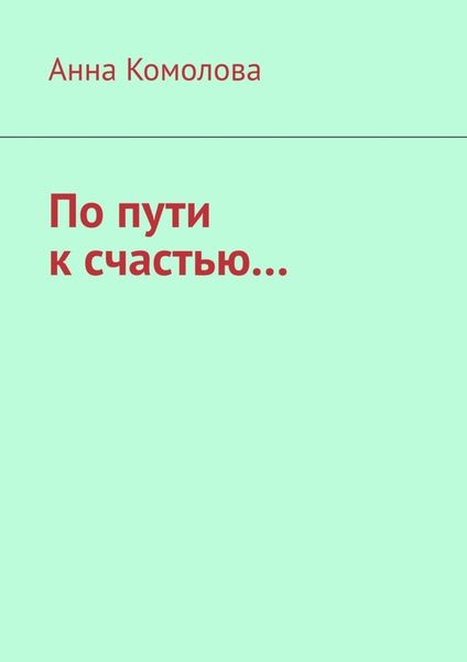 Обложка книги  «По пути к счастью....»