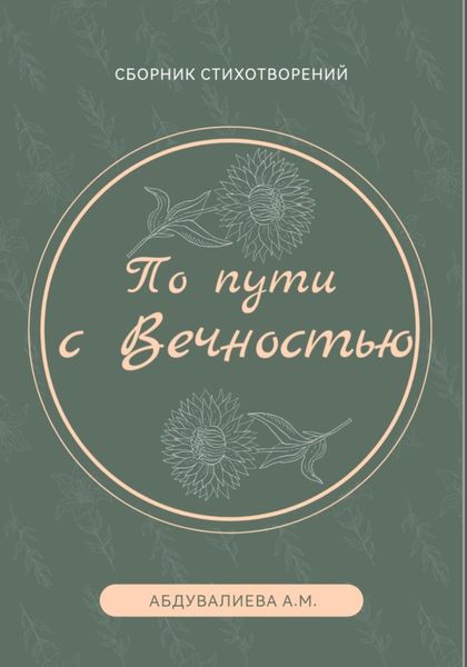 Обложка книги  «По пути с Вечностью»
