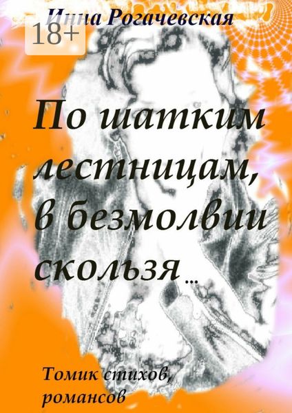 Обложка книги  «По шатким лестницам, в безмолвии скользя. Томик стихов, романсов»
