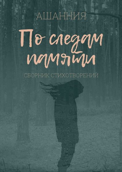 Обложка книги  «По следам памяти»