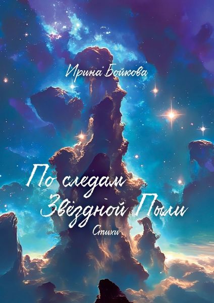Обложка книги  «По следам Звёздной Пыли»