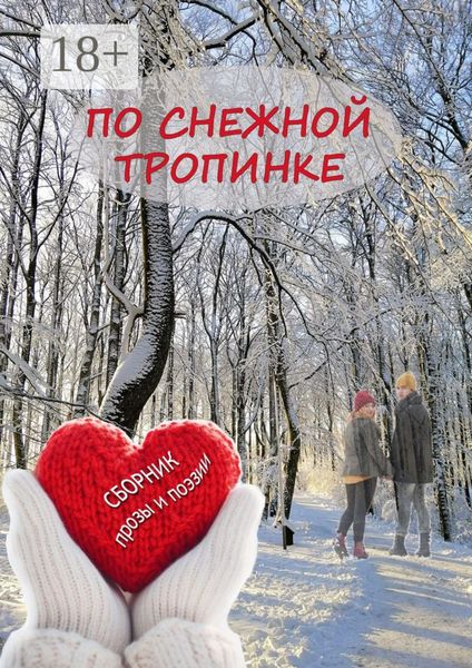 Обложка книги  «По снежной тропинке. Сборник прозы и поэзии»