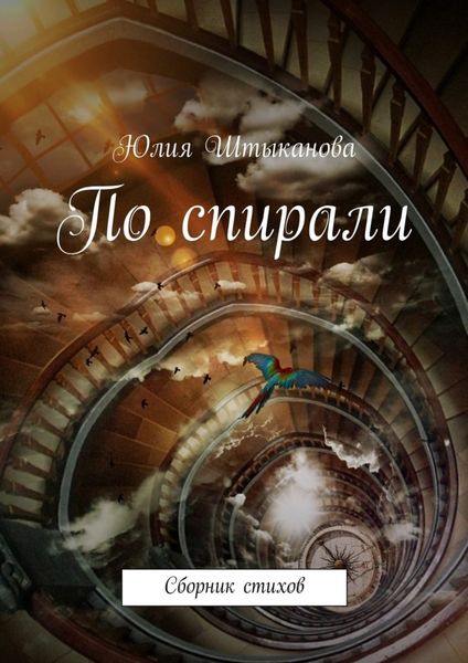 Обложка книги  «По спирали»