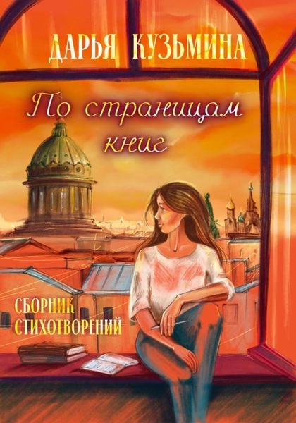 Обложка книги  «По страницам книг»