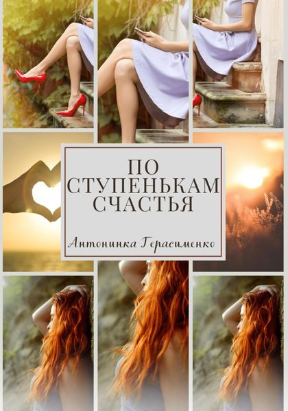 Обложка книги  «По ступенькам счастья»