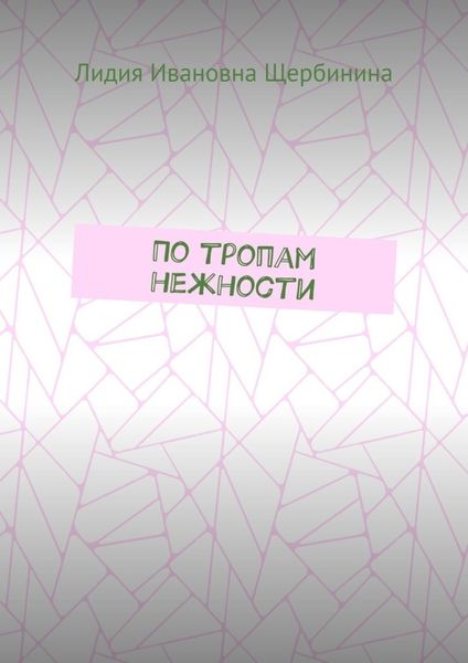Обложка книги  «По тропам нежности»