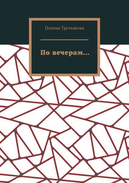 Обложка книги  «По вечерам…»
