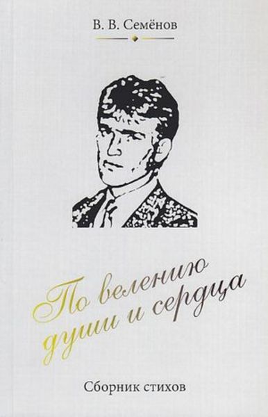 Обложка книги  «По велению души и сердца»