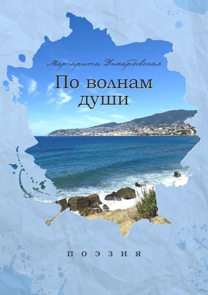 Обложка книги  «По волнам души. Поэзия»
