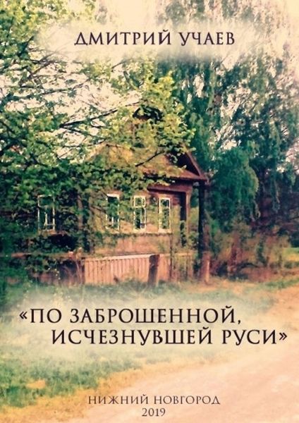 Обложка книги  ««По заброшенной, исчезнувшей Руси»»