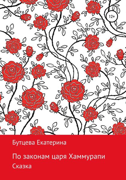 Обложка книги «По законам царя Хаммурапи»