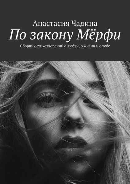 Обложка книги  «По закону Мёрфи. Сборник стихотворений о любви, о жизни и о тебе»