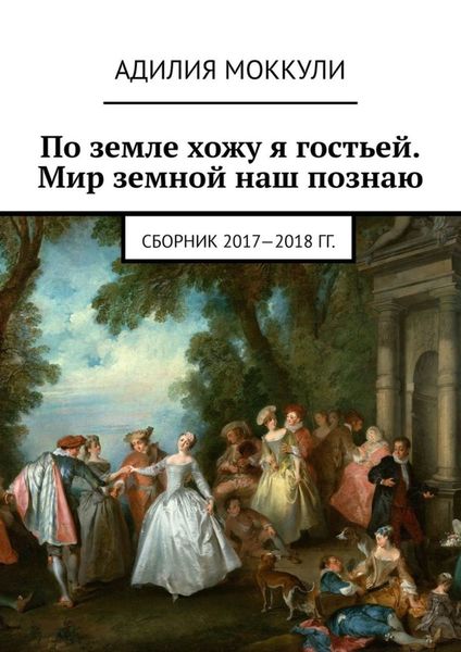 Обложка книги  «По земле хожу я гостьей. Мир земной наш познаю. Сборник 2017-2018 гг.»