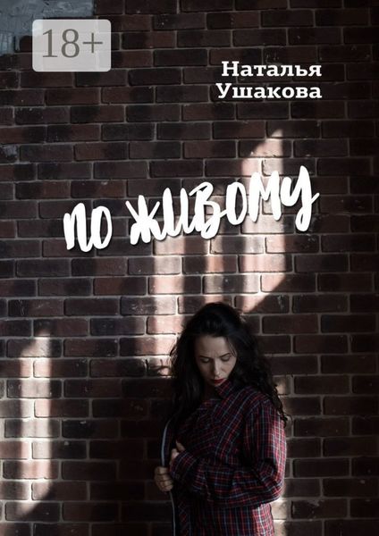 Обложка книги «По живому. Стихи»