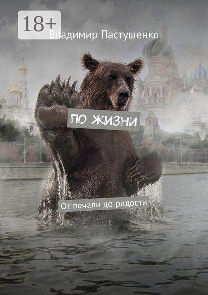 Обложка книги  «По жизни. От печали до радости»