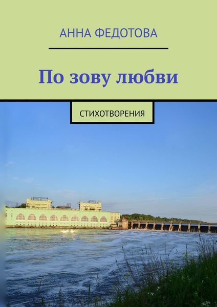 Обложка книги  «По зову любви. Стихотворения»