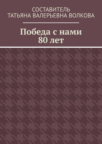 Обложка книги «Победа с нами 80 лет»
