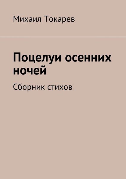 Обложка книги  «Поцелуи осенних ночей. Сборник стихов»