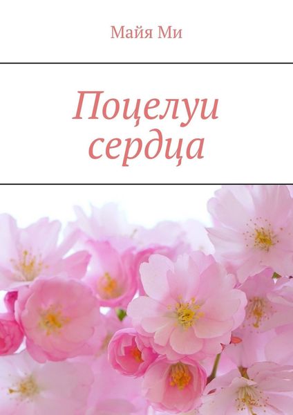 Обложка книги  «Поцелуи сердца»