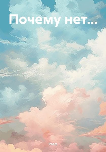 Обложка книги  «Почему нет…»