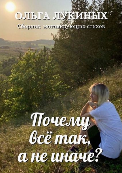 Обложка книги  «Почему всё так, а не иначе?»