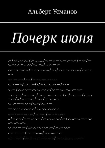 Обложка книги «Почерк июня»