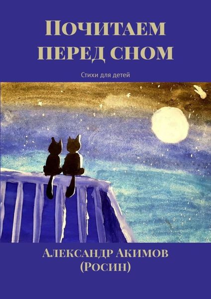 Обложка книги  «Почитаем перед сном. Стихи для детей»