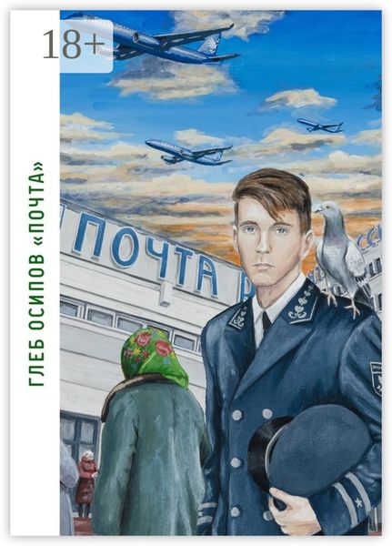 Обложка книги  «Почта. Книга стихов»