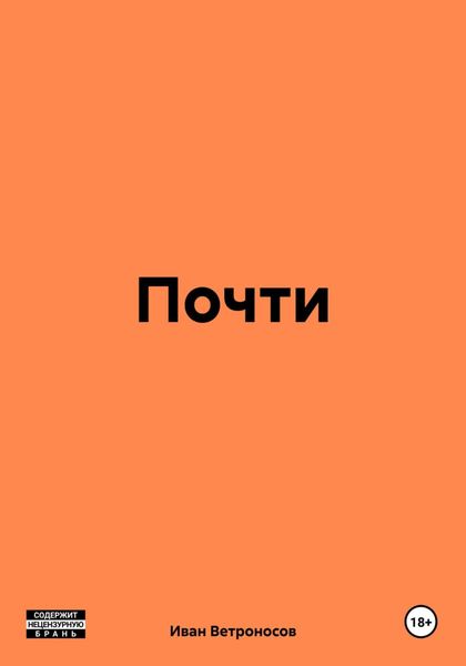 Обложка книги  «Почти»